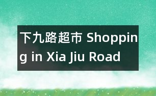 下九路超市 Shopping in Xia Jiu Road