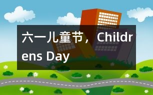 六一兒童節(jié)，Childrens Day