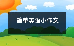 簡(jiǎn)單英語小作文