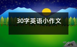 30字英語(yǔ)小作文