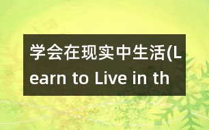 學(xué)會在現(xiàn)實(shí)中生活(Learn to Live in the Present Moment)