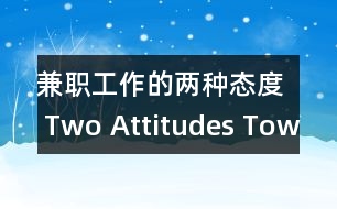 兼職工作的兩種態(tài)度 Two Attitudes Toward Part-time Jobs