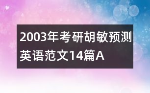 2003年考研胡敏預測英語范文14篇A