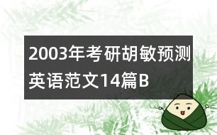 2003年考研胡敏預(yù)測(cè)英語(yǔ)范文14篇B