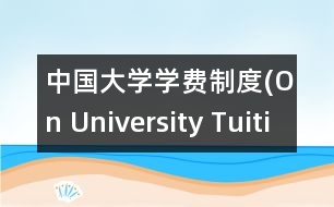 中國大學(xué)學(xué)費(fèi)制度(On University Tuition System in China)