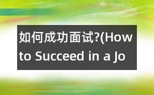 如何成功面試?(How to Succeed in a Job Interview?)