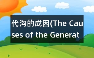 代溝的成因(The Causes of the Generation Gap)