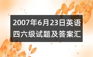 2007年6月23日英語四六級(jí)試題及答案匯總