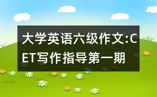 大學英語六級作文:CET寫作指導第一期