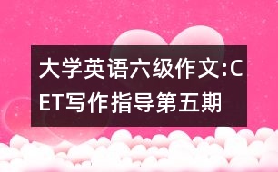 大學(xué)英語六級(jí)作文:CET寫作指導(dǎo)第五期