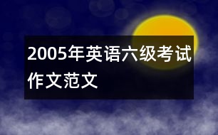 2005年英語六級考試作文范文