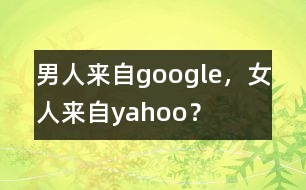 男人來自google，女人來自yahoo？