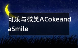 可樂(lè)與微笑ACokeandaSmile