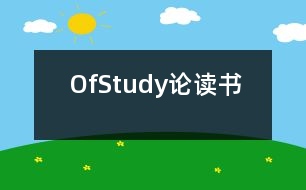 OfStudy（論讀書(shū)）