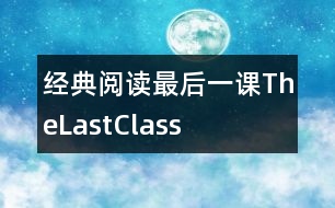 經(jīng)典閱讀：最后一課TheLastClass