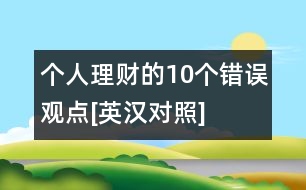 個(gè)人理財(cái)?shù)?0個(gè)錯(cuò)誤觀點(diǎn)[英漢對(duì)照]