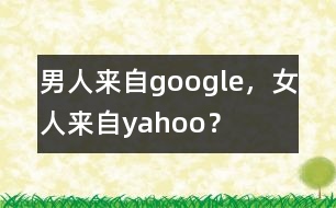 男人來自google，女人來自yahoo？