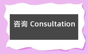 咨詢(xún) Consultation