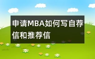 申請MBA如何寫自薦信和推薦信