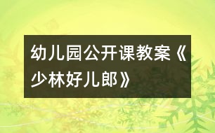 幼兒園公開課教案《少林好兒郎》