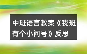 中班語言教案《我班有個小問號》反思