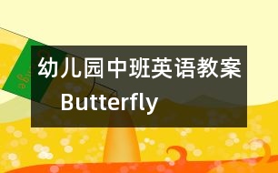 幼兒園中班英語(yǔ)教案：　Butterfly