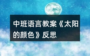 中班語言教案《太陽的顏色》反思