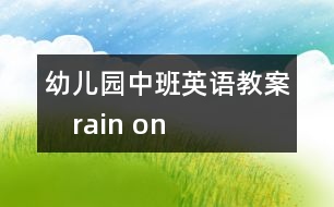 幼兒園中班英語教案：　rain on