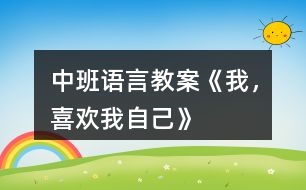 中班語言教案《我，喜歡我自己》