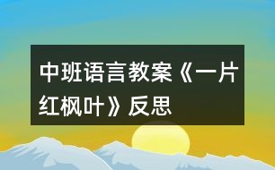 中班語(yǔ)言教案《一片紅楓葉》反思