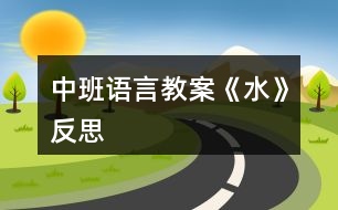 中班語(yǔ)言教案《水》反思