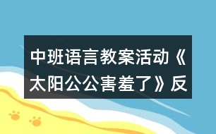 中班語言教案活動《太陽公公害羞了》反思