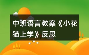 中班語言教案《小花貓上學》反思