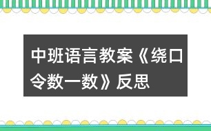 中班語言教案《繞口令數(shù)一數(shù)》反思