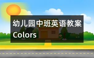 幼兒園中班英語(yǔ)教案：Colors