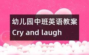 幼兒園中班英語(yǔ)教案：Cry and laugh