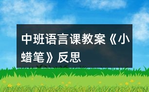 中班語(yǔ)言課教案《小蠟筆》反思