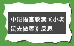 中班語(yǔ)言教案《小老鼠去做客》反思