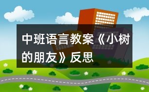 中班語言教案《小樹的朋友》反思