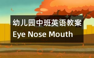 幼兒園中班英語教案：Eye Nose Mouth