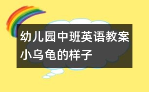 幼兒園中班英語教案：小烏龜?shù)臉幼?></p>										
													<p>幼兒園中班英語教案：小烏龜?shù)臉幼?</p><p>活動(dòng)目標(biāo)：</p><p>1、喜歡小烏龜，愿意模仿小烏龜?shù)膭?dòng)作。  </p><p>2、嘗試用繪畫的形式表現(xiàn)小烏龜?shù)膭?dòng)態(tài)。  </p><p>活動(dòng)準(zhǔn)備：  </p><p>小烏龜若干、各種包有海綿的瓶子若干、顏料、油畫棒；錄像與電腦、  </p><p>音樂錄音帶.  </p><p>回憶模仿——繪畫表現(xiàn)——活動(dòng)延伸  </p><p>活動(dòng)過程：  </p><p>一、引導(dǎo)幼兒講講小烏龜，模仿小烏龜?shù)膭?dòng)作：  <br />  ——這些天，我們班來了許多小客人，它們是誰？  <br />  ——它們長什么樣子？（有殼、四條腿、頭、尾巴、殼上有花  <br />紋）  <br />  ——你們看到小烏龜在干什么？（幼兒模仿，老師重點(diǎn)分析烏龜?shù)膭?dòng)作：“***，小烏龜是怎么爬的，你能來做做看嗎？”“我們一起來學(xué)學(xué)：小烏龜爬呀爬，伸伸脖子爬呀爬?！薄靶觚斉览哿?，要休息一下啦”）  <br />  ——你們還看到小烏龜在干嗎？  <br />“***，小烏龜是怎么游泳的，你能來做做看嗎？這是小烏龜?shù)氖裁?？它是怎樣?dòng)的？”“大家一起來游泳“小烏龜游游游四腳用力游呀游！游泳游累了我們一起再休息休息”  <br />——你們還看到小烏龜在干什么？會(huì)翻跟斗啊。我也和小烏龜做朋友，還給它們拍了照，想不想看？我們來看看。  <br />  老師借助錄像再一次啟發(fā)，邊和幼兒互動(dòng)  <br />  錄像一：這是小烏龜?shù)氖裁吹胤剑克胱鍪裁?？他想翻過來呀，  <br />小烏龜，快翻呀。呀！小烏龜怎么不動(dòng)啦？休息一下，再來。  <br />小烏龜加油?。〖佑?！小烏龜翻過來啦！  <br />  小結(jié)：小烏龜本領(lǐng)大不大，剛才我們大家一起幫小烏龜加油，  <br />小烏龜就翻過來啦！好看嗎？我這兒還有，我們一起再來看  <br />看。  </p><p>錄像二：這是誰，它們?cè)诟蓡?？烏龜想往那里爬？（點(diǎn)烏龜?shù)念^）  <br />這是什么？它在往這邊爬呀。你們看看她的腿，在用力往前伸，爬到那里去啦，爬上去！它又在干嗎？小心！烏龜寶寶也在往那里爬？它的頭在那里？寶寶也爬上來啦。  </p><p><br /> <br /></p>						</div>
						</div>
					</div>
					<div   id=