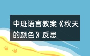 中班語言教案《秋天的顏色》反思