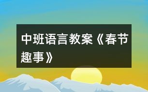 中班語言教案《春節(jié)趣事》