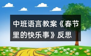 中班語(yǔ)言教案《春節(jié)里的快樂事》反思