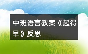 中班語(yǔ)言教案《起得早》反思