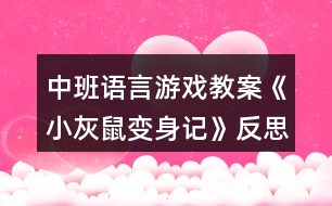 中班語言游戲教案《小灰鼠變身記》反思