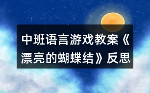 中班語(yǔ)言游戲教案《漂亮的蝴蝶結(jié)》反思