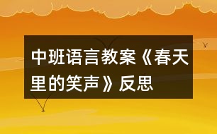 中班語言教案《春天里的笑聲》反思