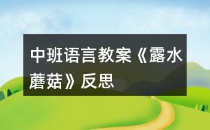 中班語(yǔ)言教案《露水蘑菇》反思