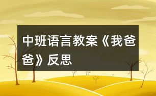 中班語(yǔ)言教案《我爸爸》反思